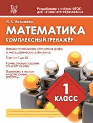 МАТЕМАТИКА 1 КЛАСС. Комплексный тренажер. ФГОС. Латышева Н.А